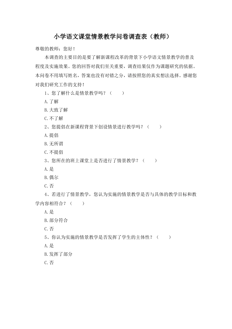 小学语文课堂情景教学问卷_第1页