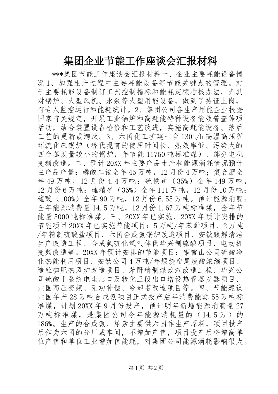集团企业节能工作座谈会汇报材料_第1页