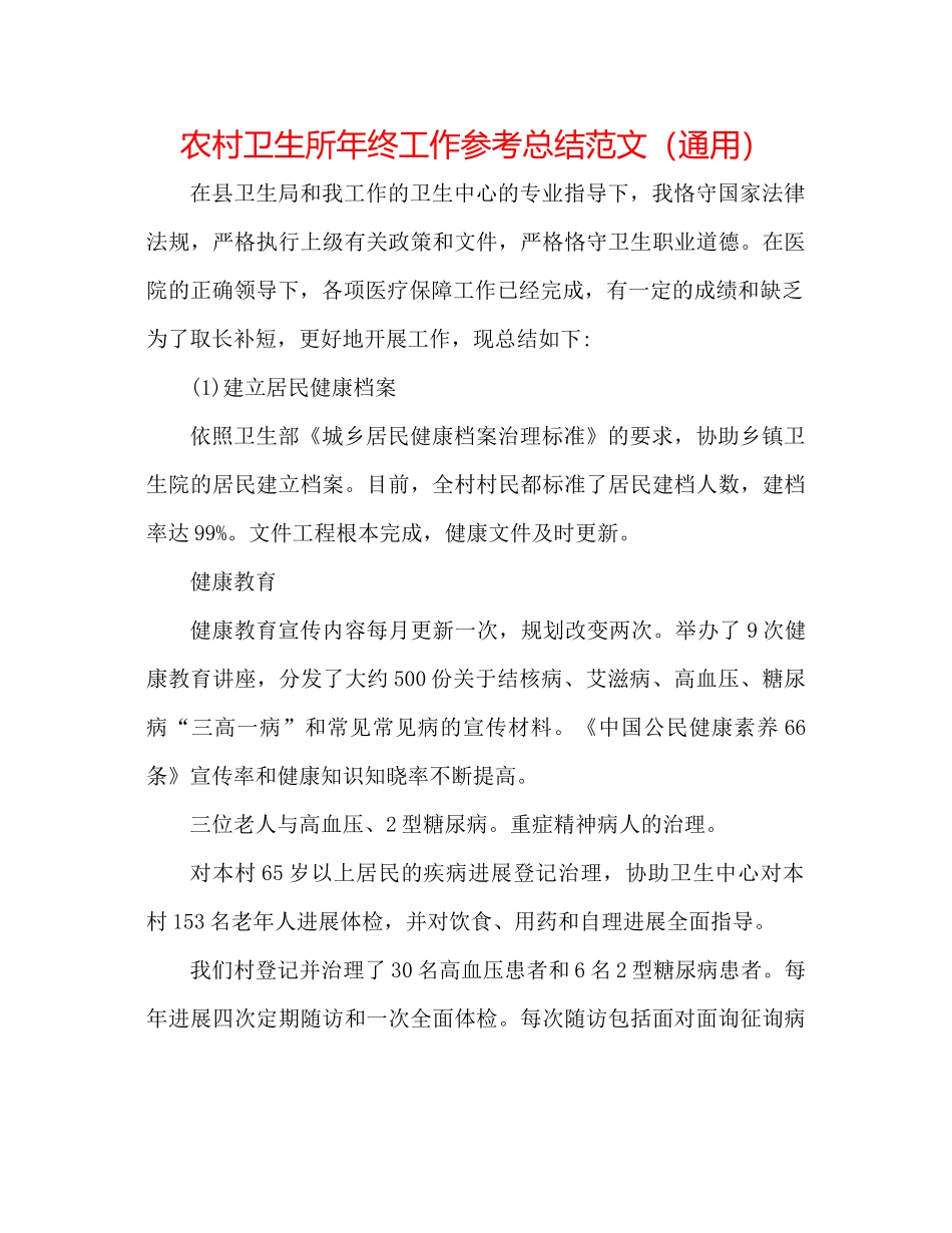 农村卫生所年终工作参考总结范文（通用）_第1页