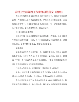 农村卫生所年终工作参考总结范文（通用）
