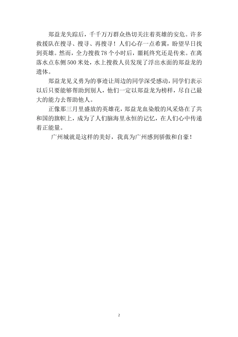 五华小学全莎珊《广州我为你骄傲》_第2页