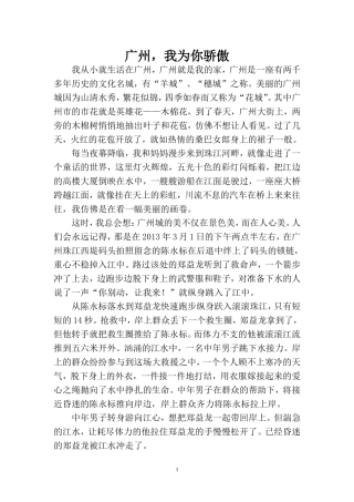 五华小学全莎珊《广州我为你骄傲》