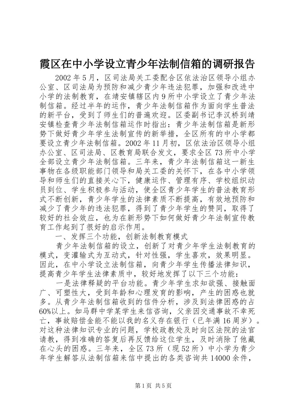 霞区在中小学设立青少年法制信箱的调研报告_第1页
