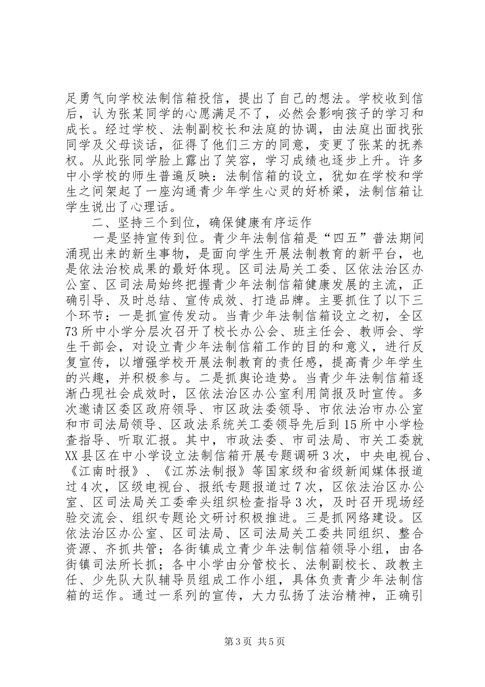 霞区在中小学设立青少年法制信箱的调研报告_第3页