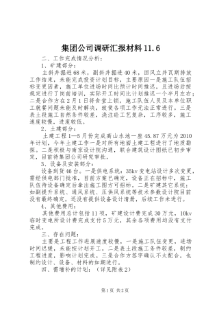 集团公司调研汇报材料11.6
