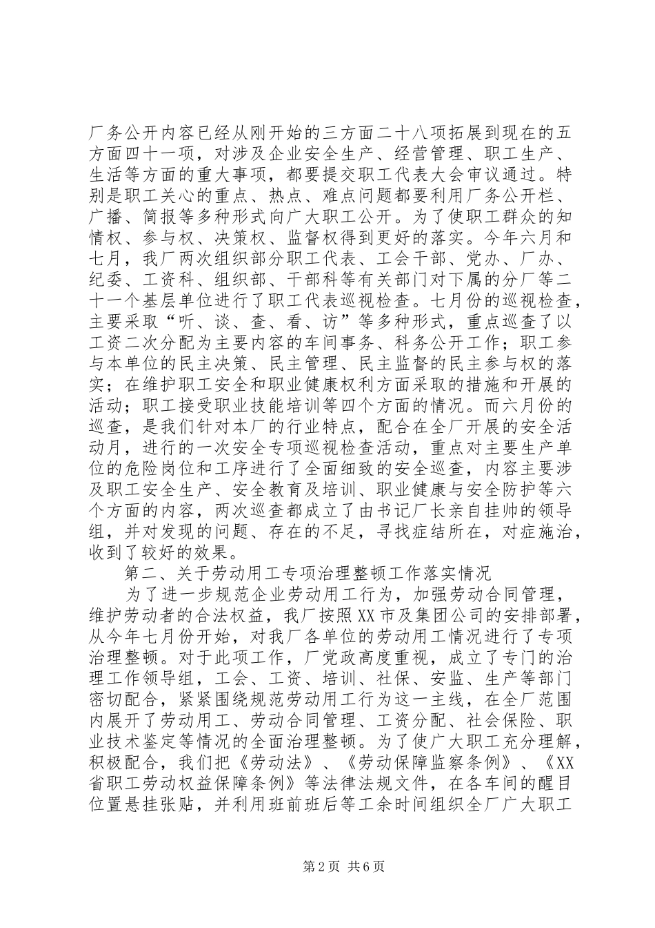 集团公司职工代表巡视化工厂汇报材料_第2页