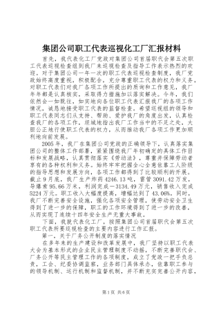 集团公司职工代表巡视化工厂汇报材料