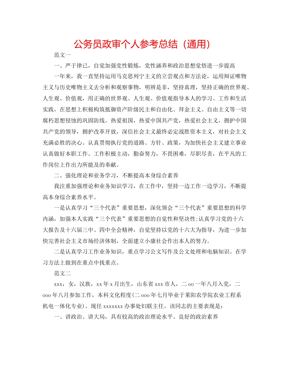 公务员政审个人参考总结（通用）_第1页