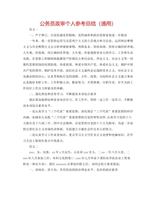 公务员政审个人参考总结（通用）