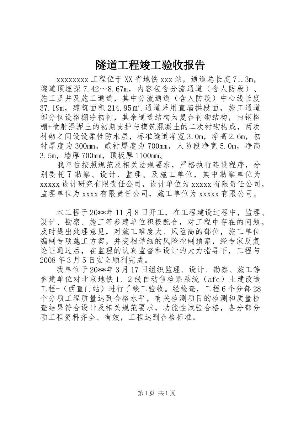隧道工程竣工验收报告_第1页