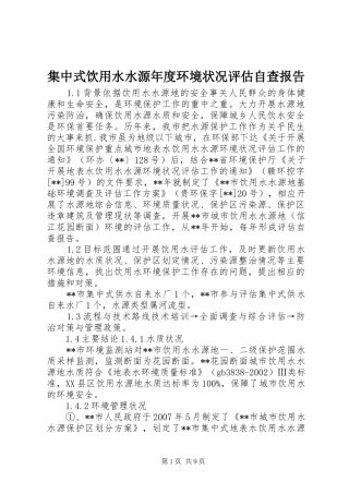 集中式饮用水水源年度环境状况评估自查报告