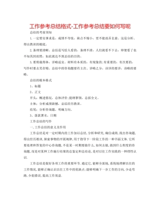 工作参考总结格式工作参考总结要怎么写呢