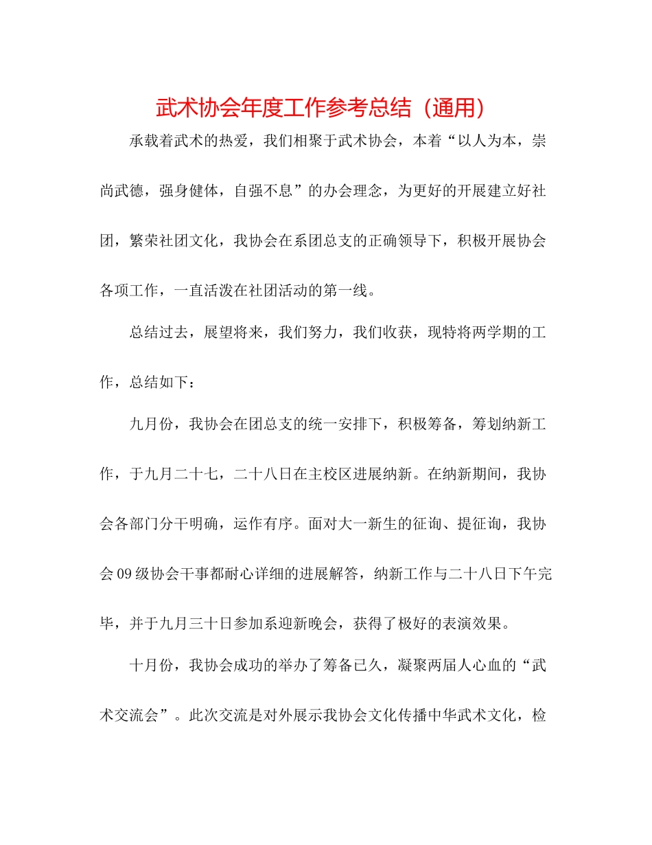 武术协会年度工作参考总结（通用）_第1页