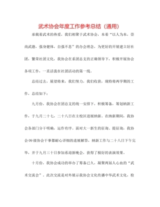 武术协会年度工作参考总结（通用）