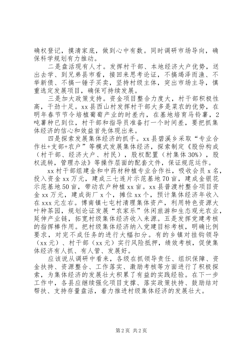 随机调研村级集体经济的调研报告范文_第2页