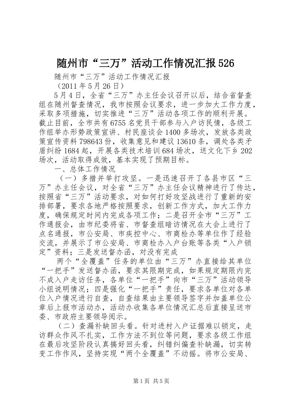 随州市“三万”活动工作情况汇报526_第1页