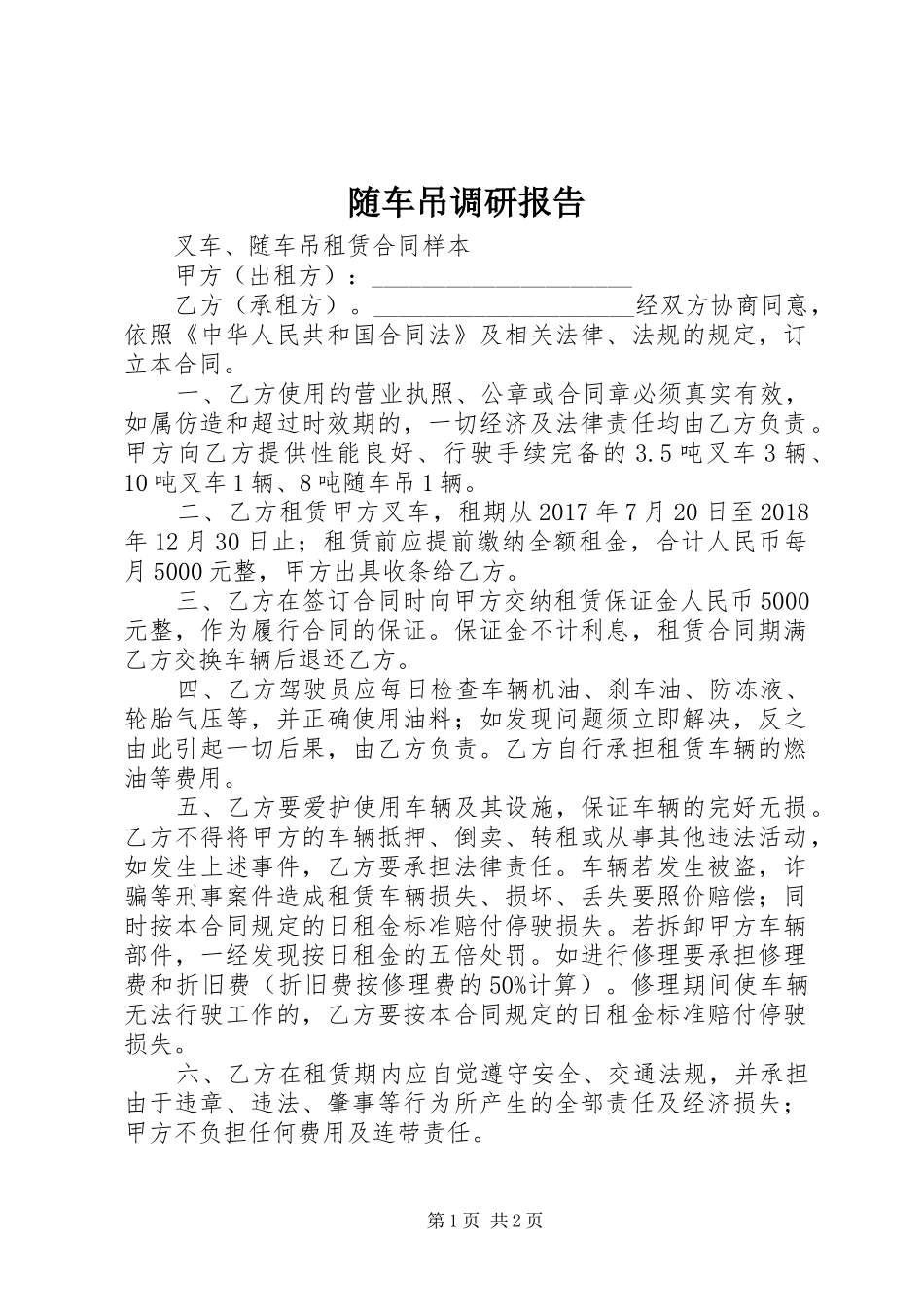 随车吊调研报告_第1页