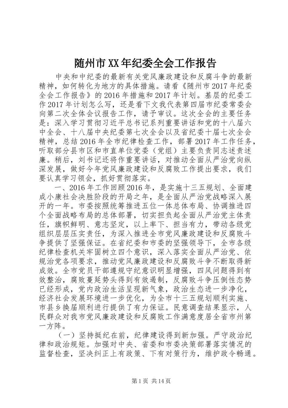 随州市XX年纪委全会工作报告_第1页