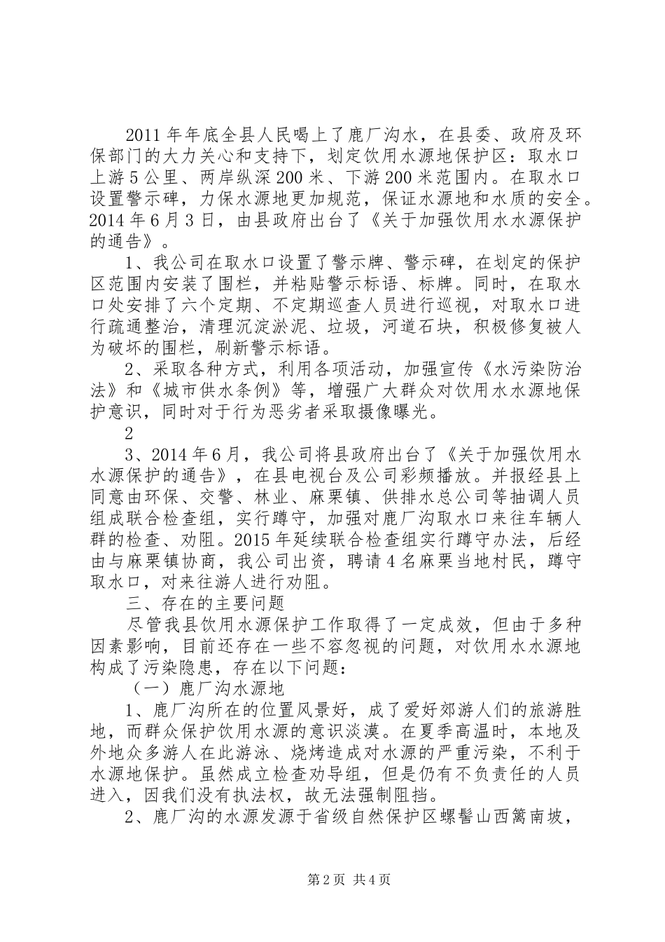 随州市城市饮用水水源地安全保障工作报告_第2页