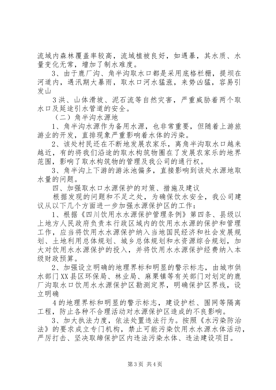 随州市城市饮用水水源地安全保障工作报告_第3页
