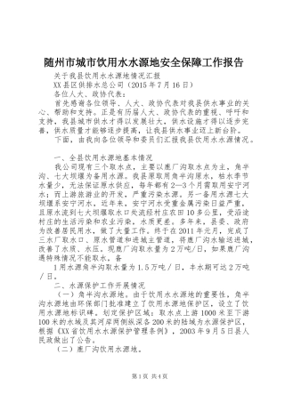随州市城市饮用水水源地安全保障工作报告