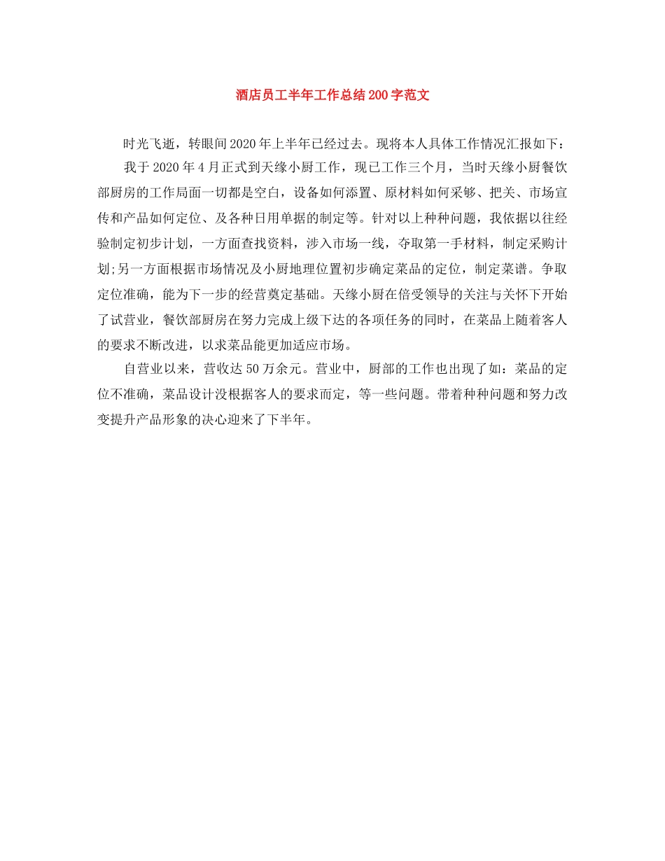 酒店员工半年工作总结200字范文 _第1页