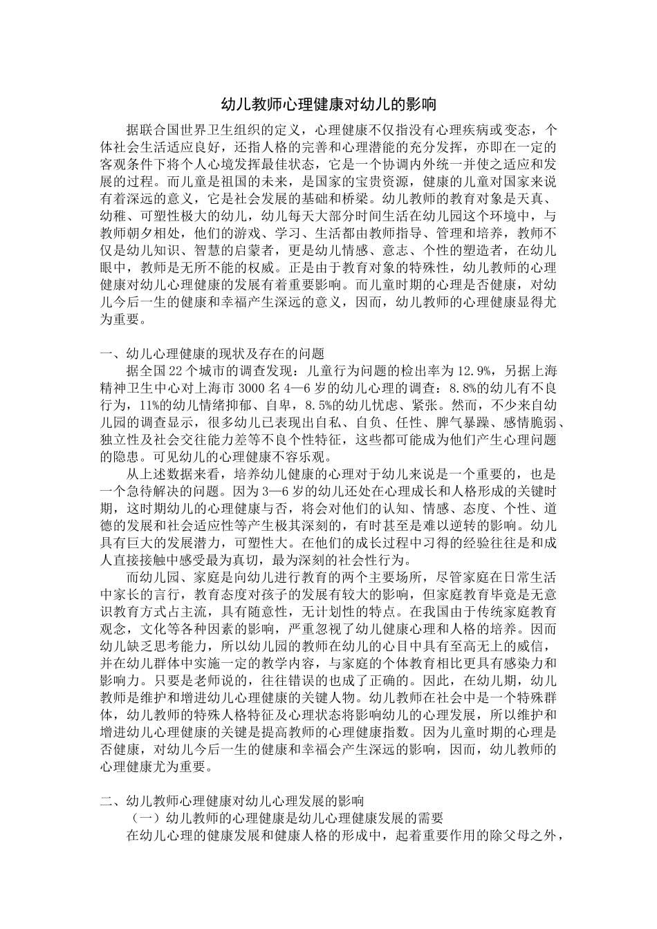 幼儿教师心理健康对幼儿的影响_第1页