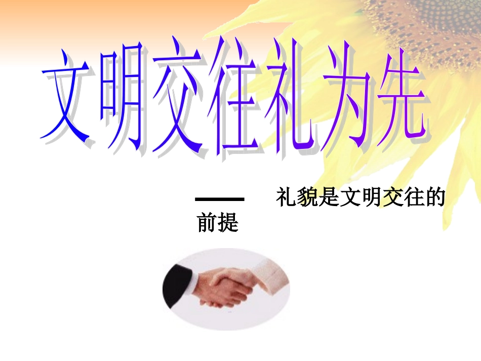 礼貌是文明交往的前提_第2页