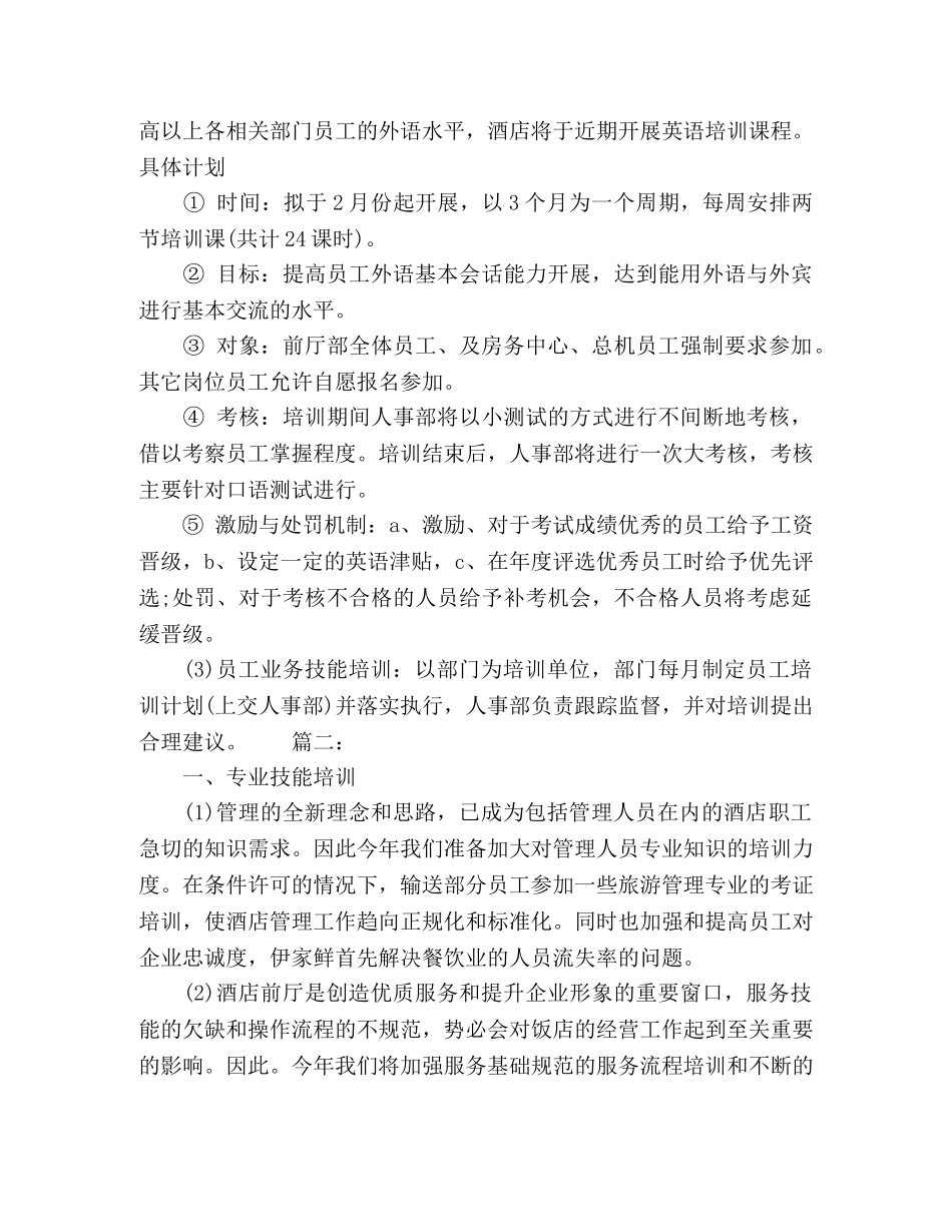 酒店员工培训计划范文精选多篇 _第2页