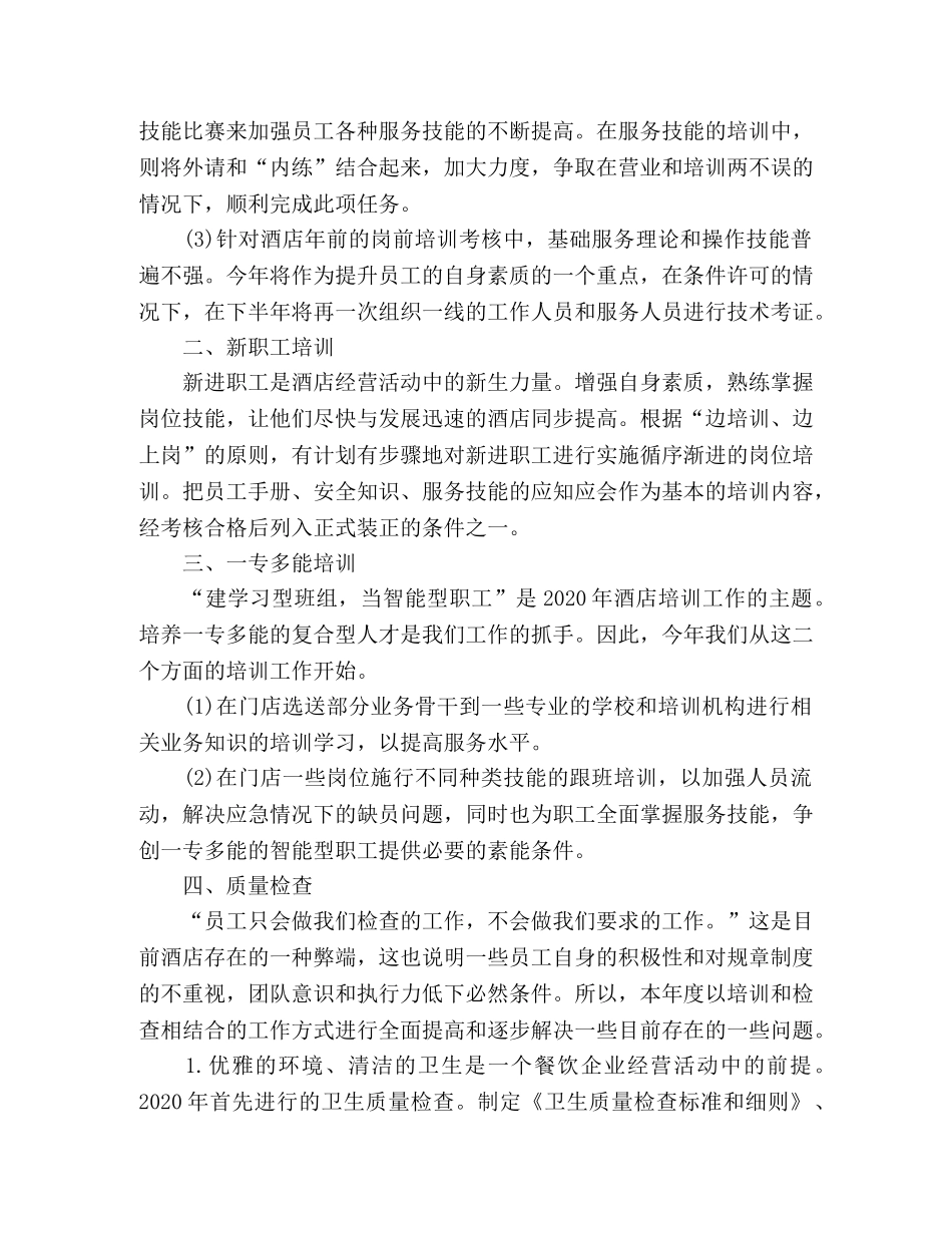 酒店员工培训计划范文精选多篇 _第3页