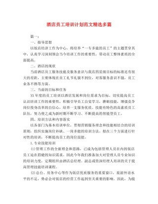 酒店员工培训计划范文精选多篇 