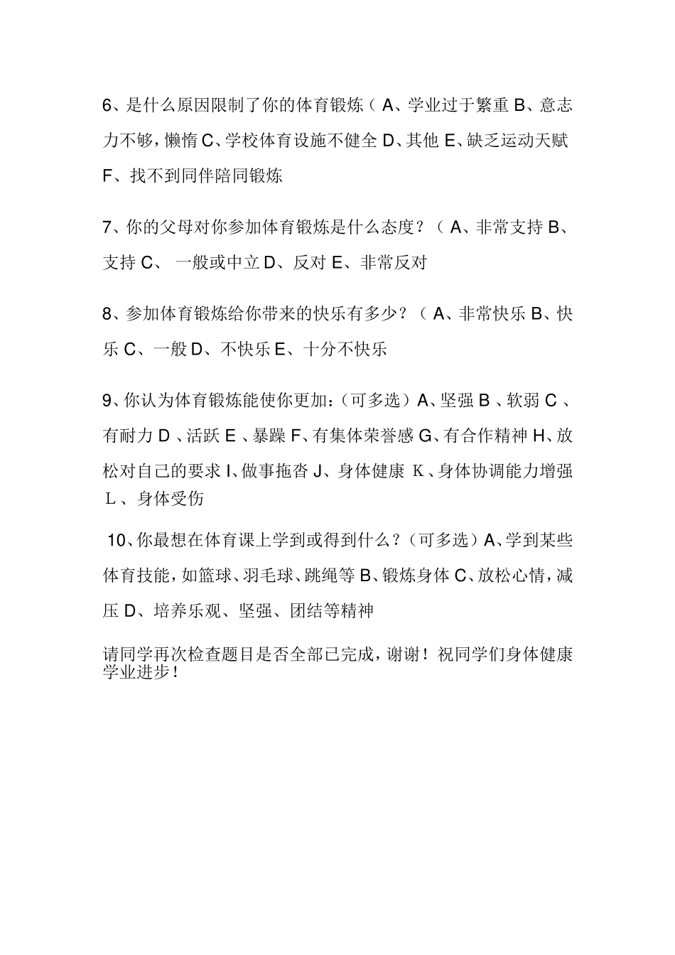 小学生日常体育运动情况的调查问卷_第2页