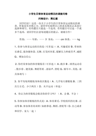 小学生日常体育运动情况的调查问卷