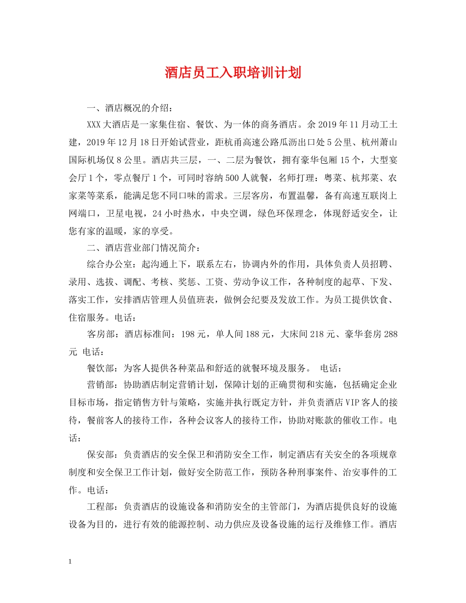 酒店员工入职培训计划 _第1页