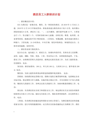 酒店员工入职培训计划 