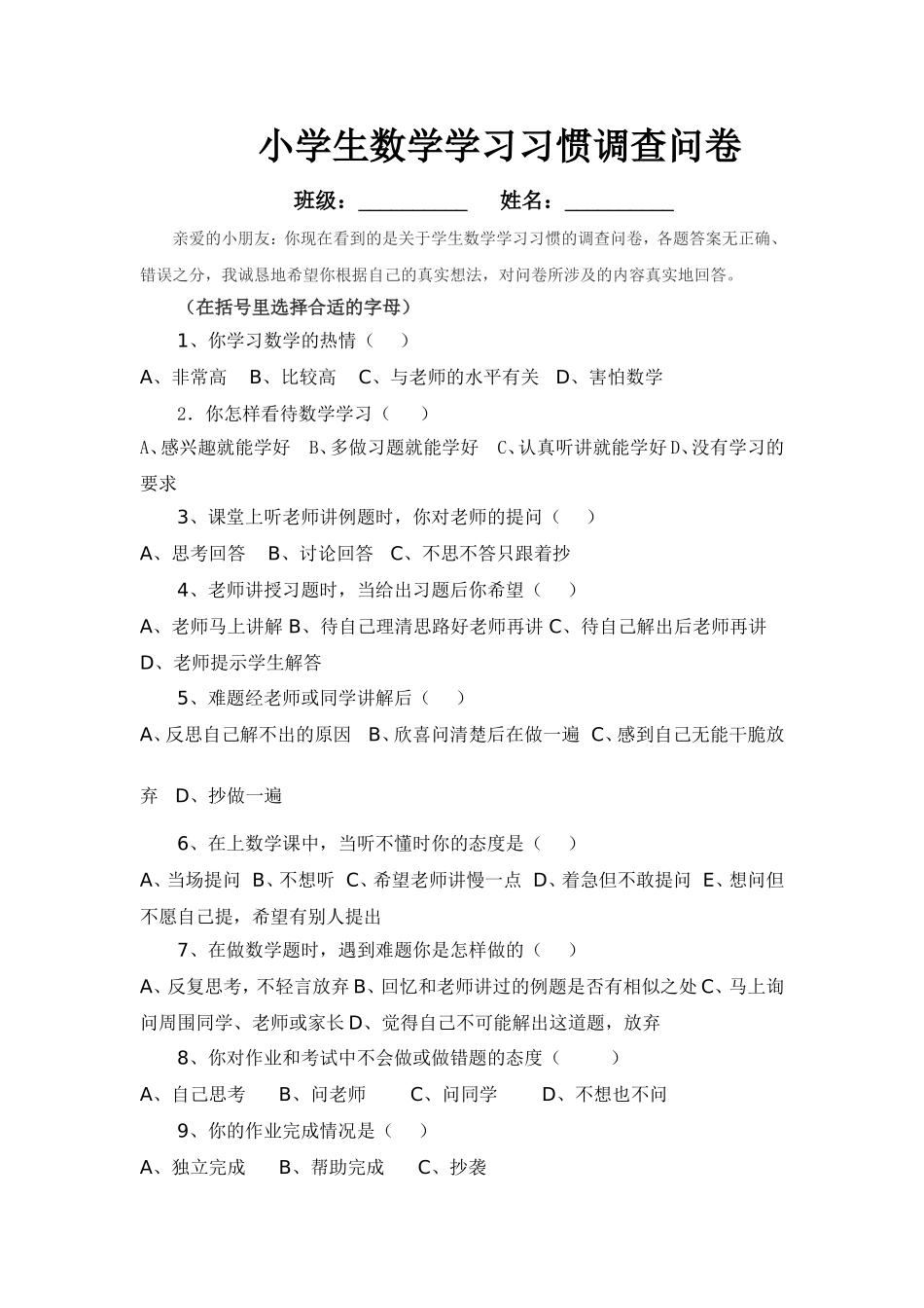 小学生数学学习习惯调查问卷_第1页