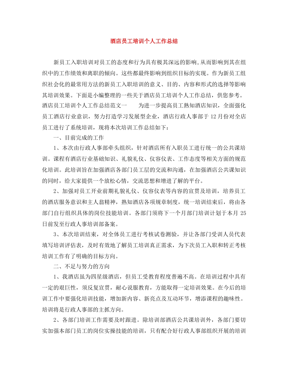 酒店员工培训个人工作总结 _第1页