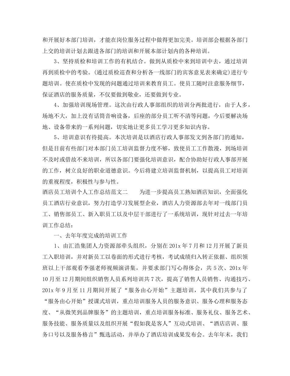 酒店员工培训个人工作总结 _第2页