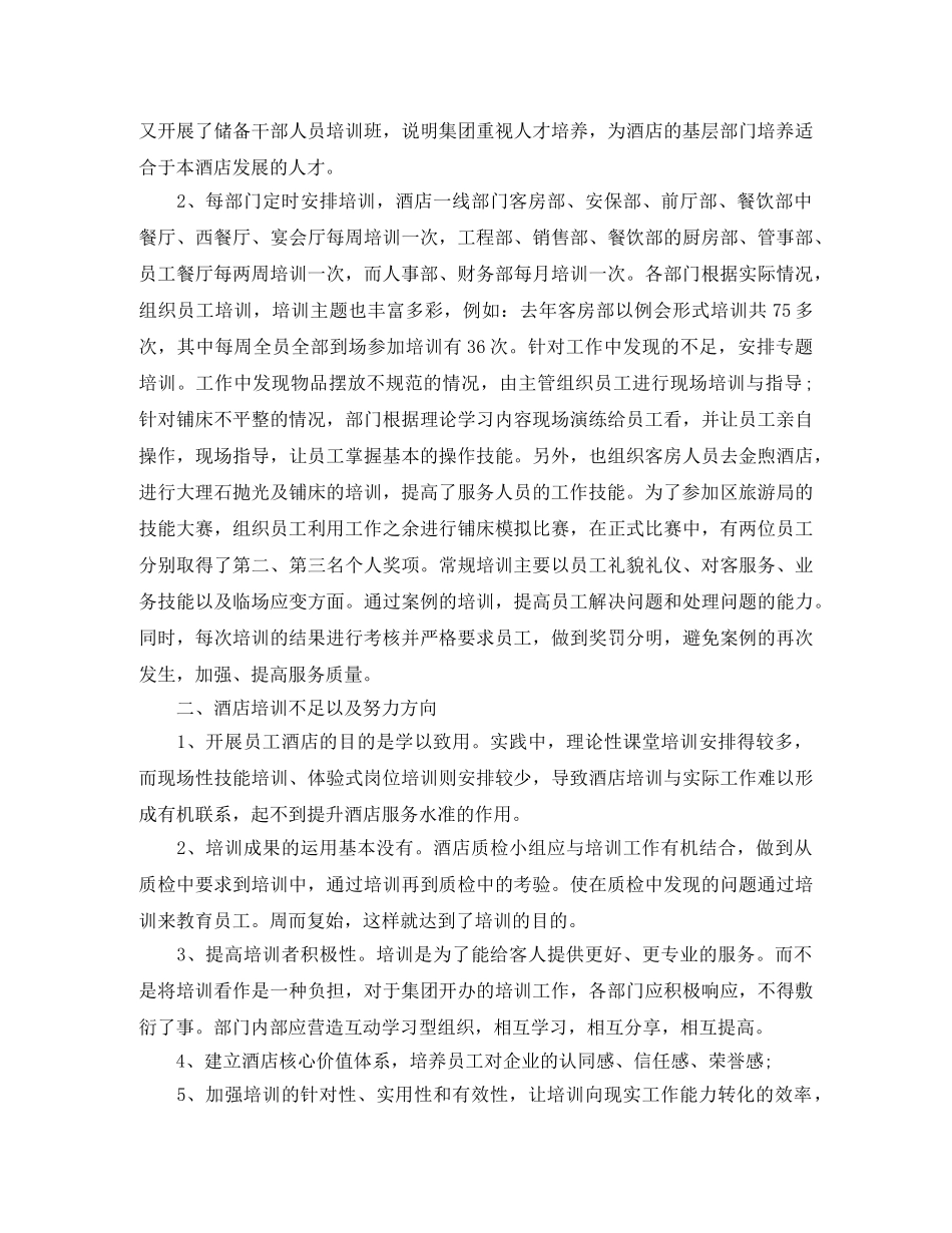 酒店员工培训个人工作总结 _第3页