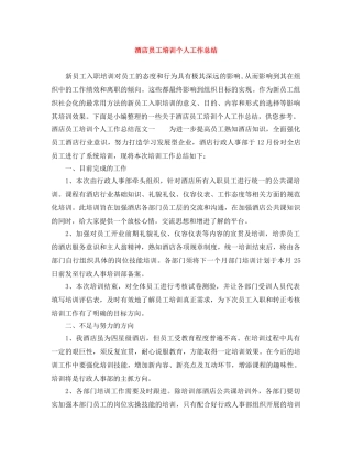 酒店员工培训个人工作总结 