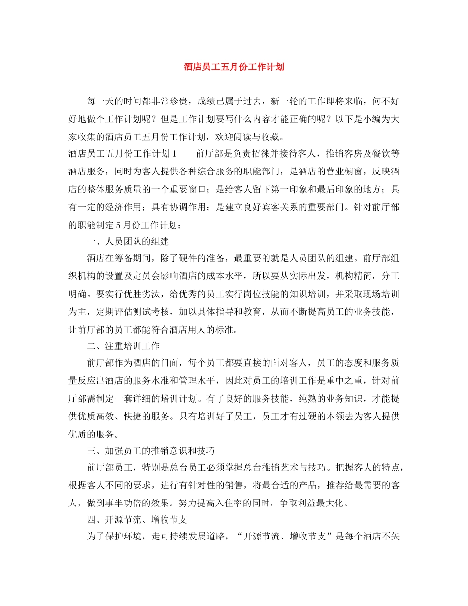 酒店员工五月份工作计划 _第1页
