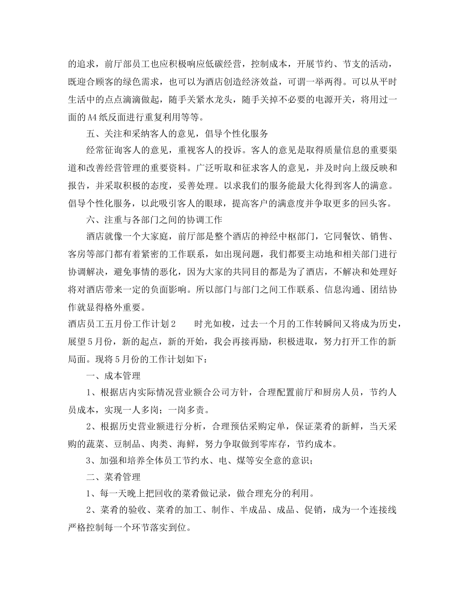 酒店员工五月份工作计划 _第2页