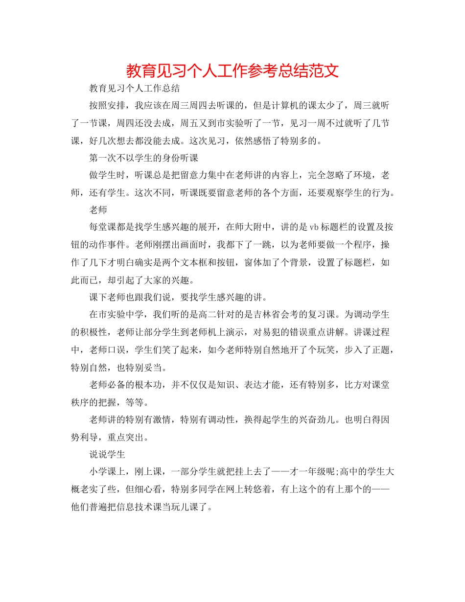 教育见习个人工作参考总结范文_第1页