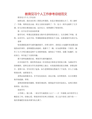 教育见习个人工作参考总结范文