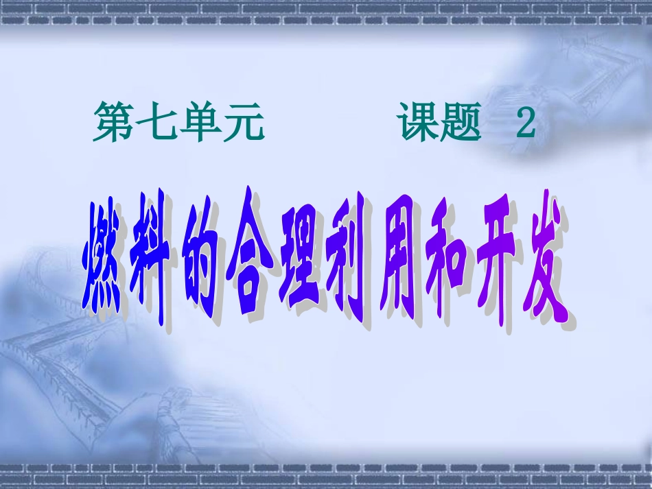 燃料的合理利用和开发_第1页