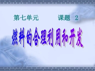 燃料的合理利用和开发