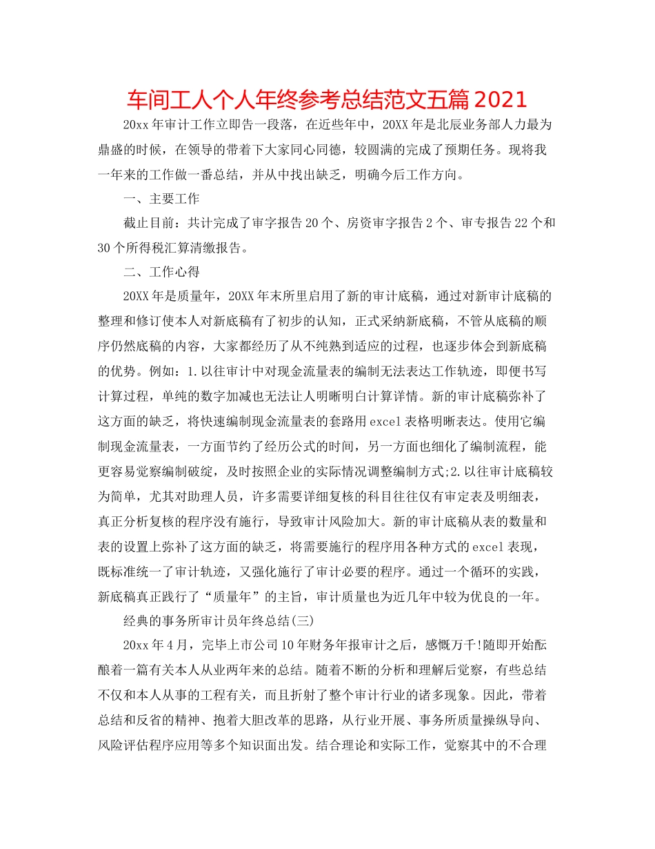 车间工人个人年终参考总结范文五篇_第1页