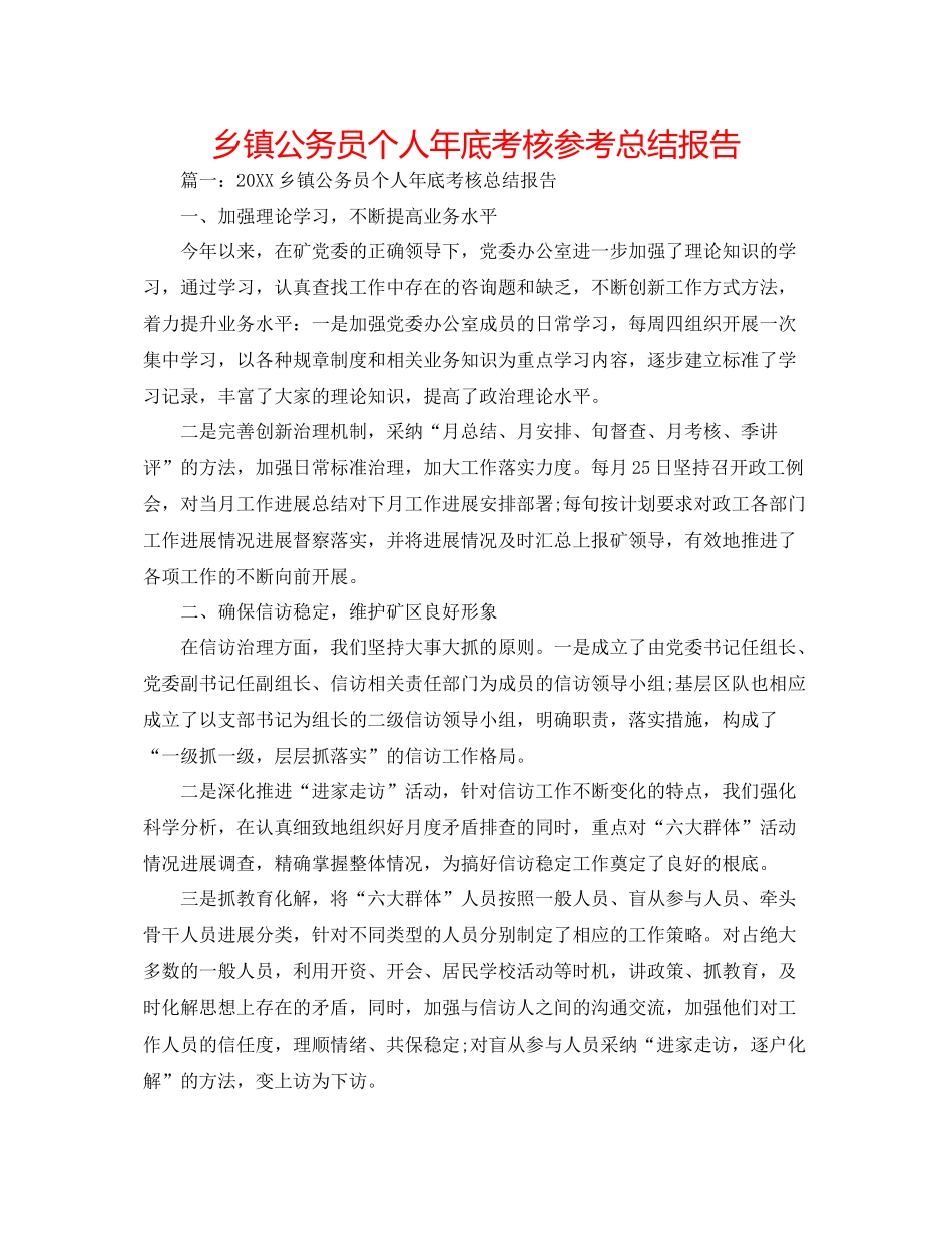 乡镇公务员个人年底考核参考总结报告_第1页