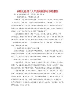 乡镇公务员个人年底考核参考总结报告
