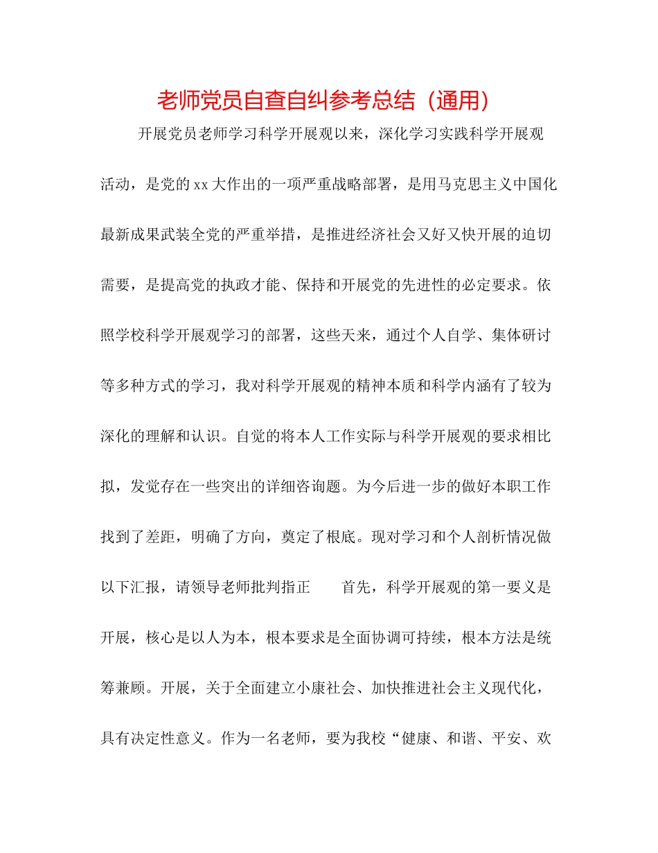教师党员自查自纠参考总结（通用）_第1页